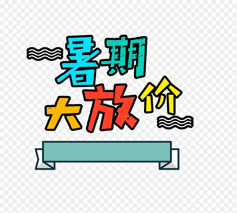 暑期大放价