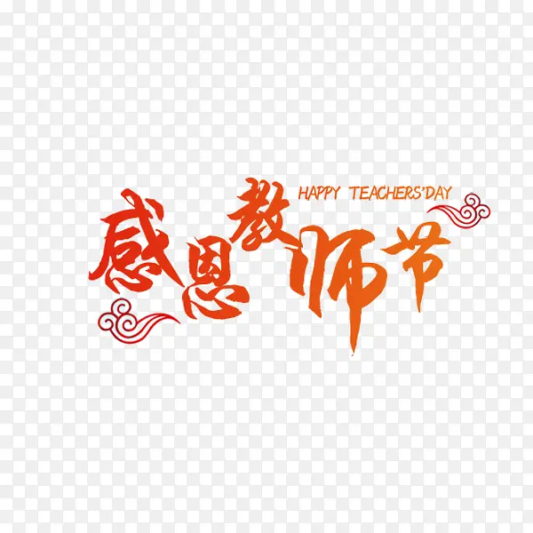 感恩教师节