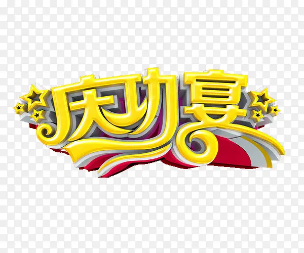 艺术字庆功宴