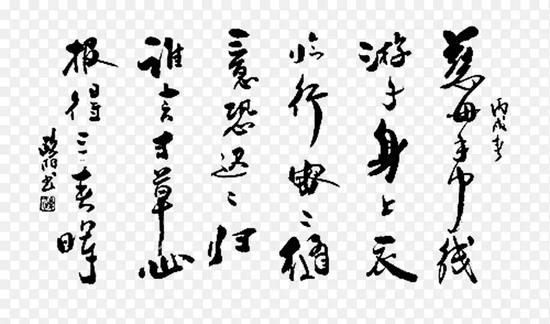 中国风游子吟书法作品