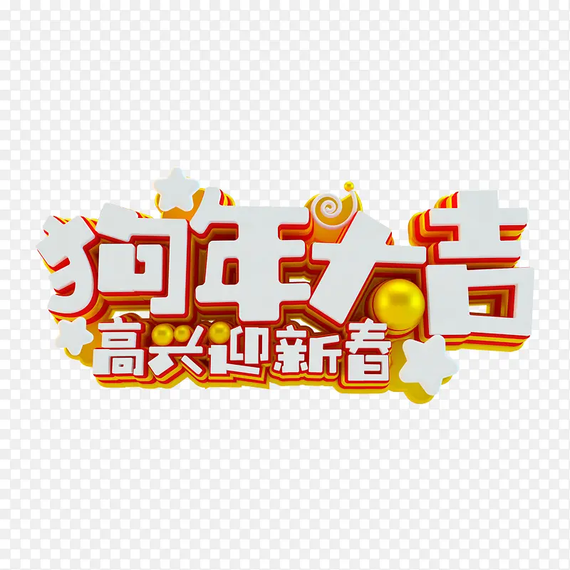 金色狗年大吉迎新年·