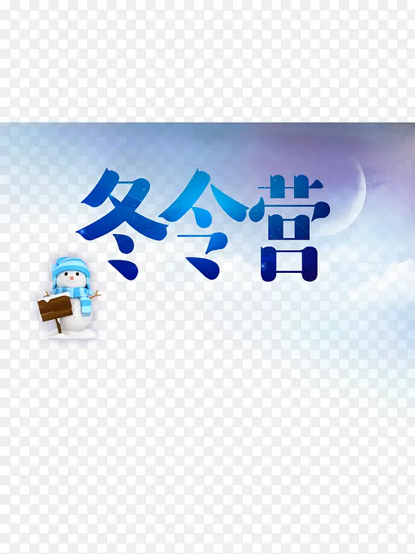 海报艺术字冬令营图案