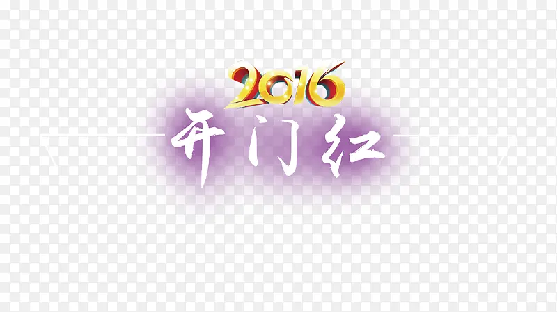 2016开门红艺术字