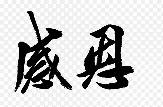 感恩艺术字