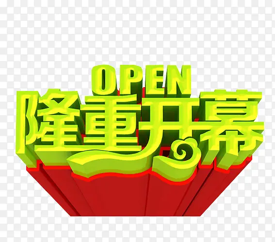 隆重开幕