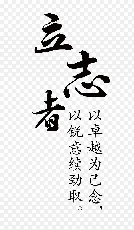中国风立志毛笔文字激励词句