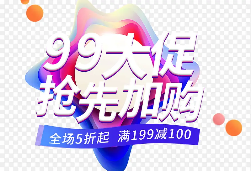 99大促抢先加购