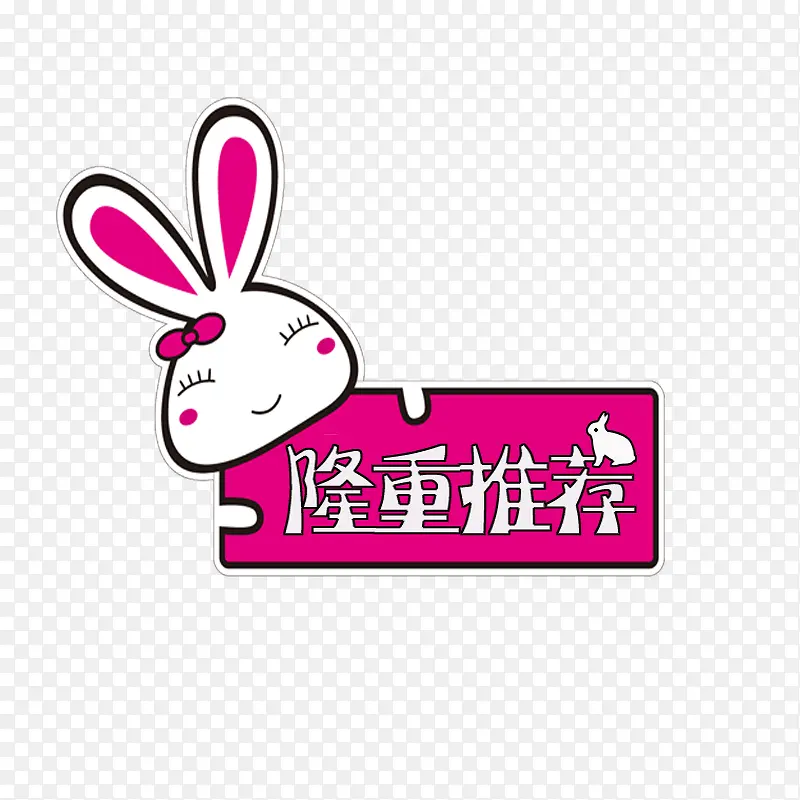 隆重推荐兔子标牌