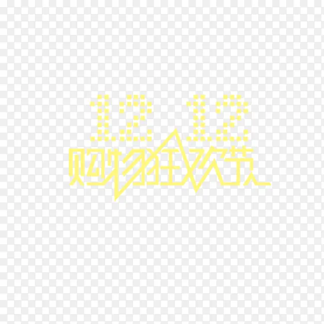 双12购物狂欢节艺术字