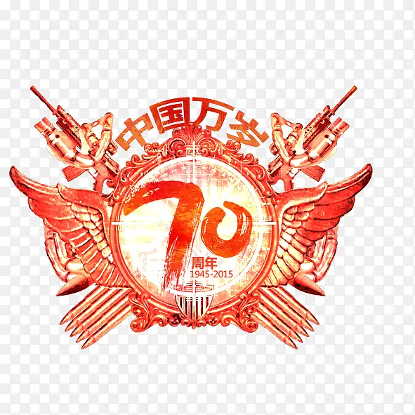 中国万岁70周年