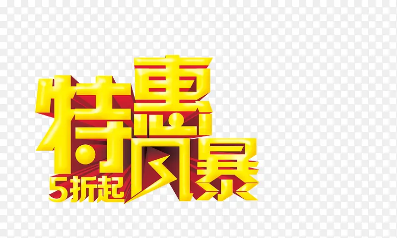 特价风暴