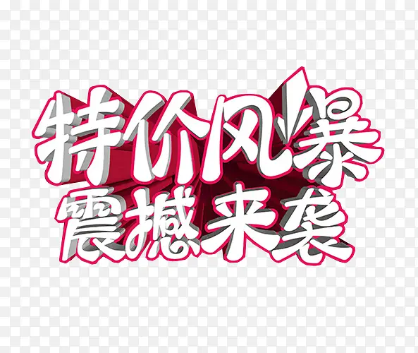 特价风暴