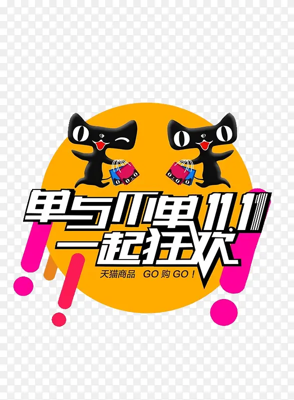 天猫双十一PNG图片素材下载_图片编号qgwrrjzq-免抠素材网