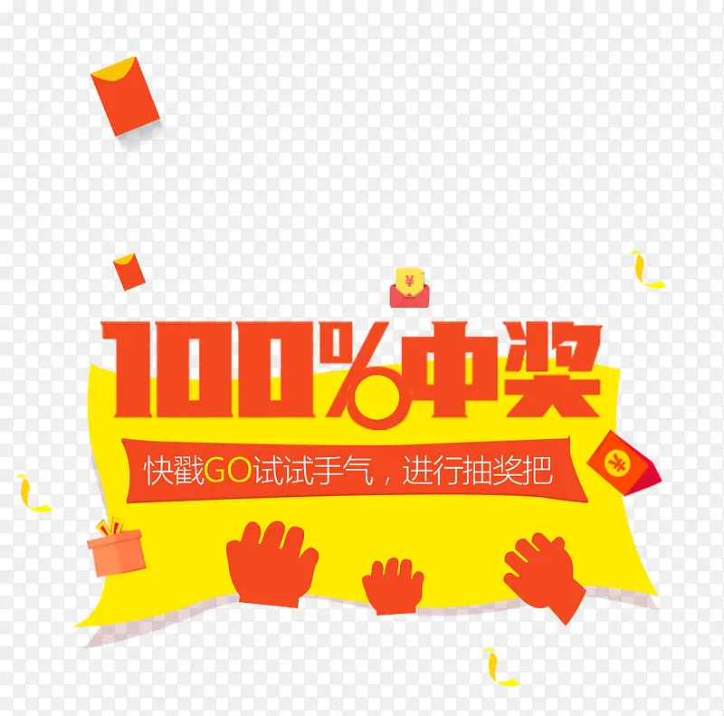 中奖PNG图片素材下载_图片编号qvkeovjy-免抠素材网