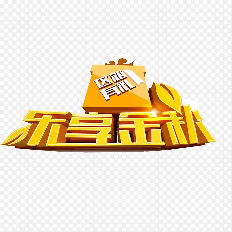 乐享金秋  海报banner字体 立体字