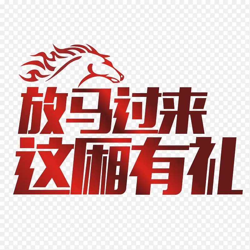 放马过来 这厢有礼PNG图片素材下载_图片编号yporgvaq-免抠素材网