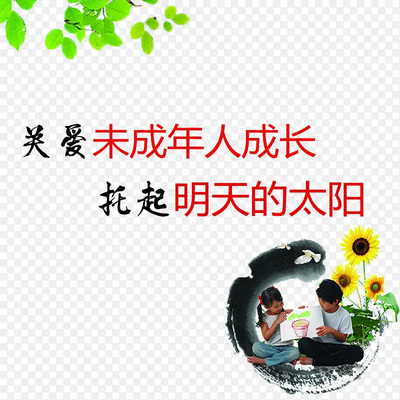 关爱未成年人免抠素材