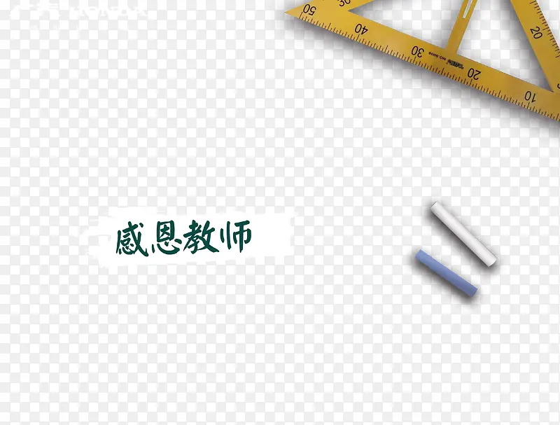 感恩教师节