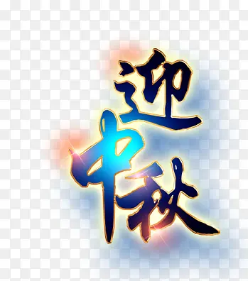 中秋节迎中秋装饰图案