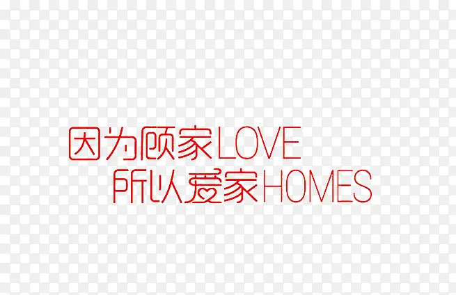 顾家爱家宣传语