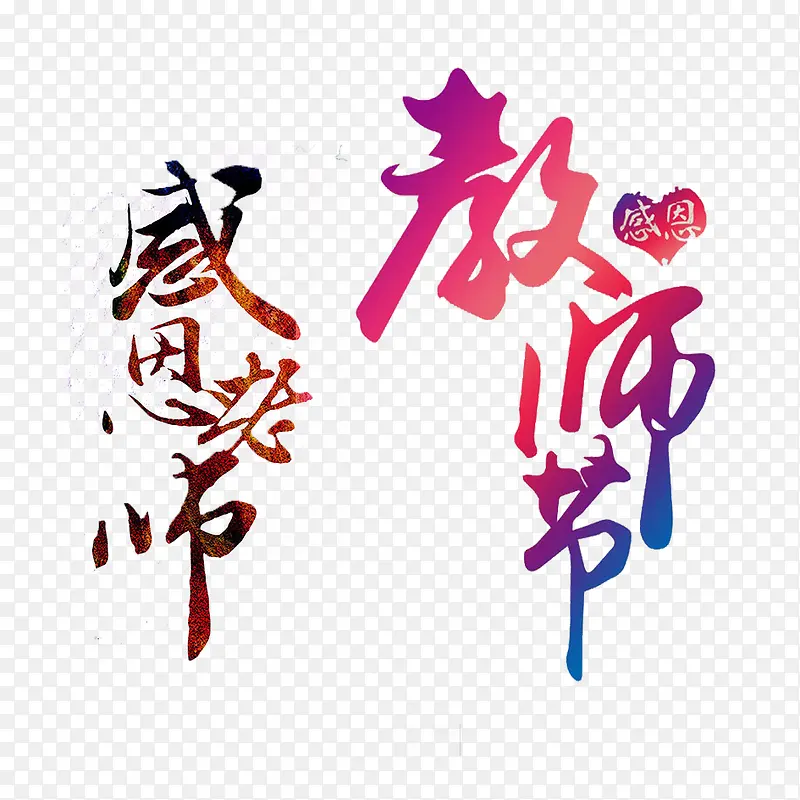 教师节艺术字