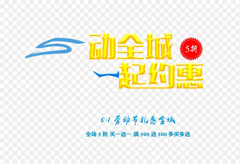 5动全城一起约惠
