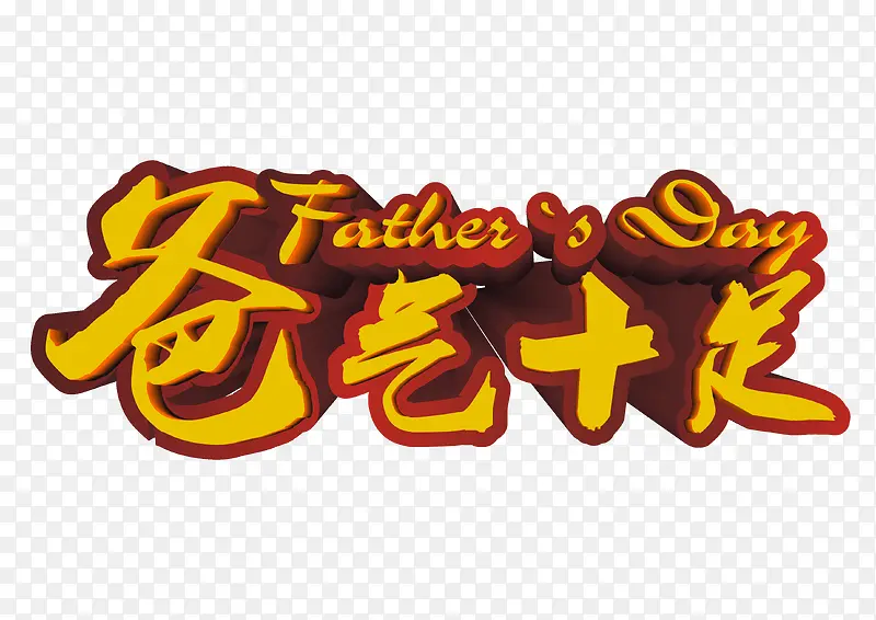 爸气十足 艺术字