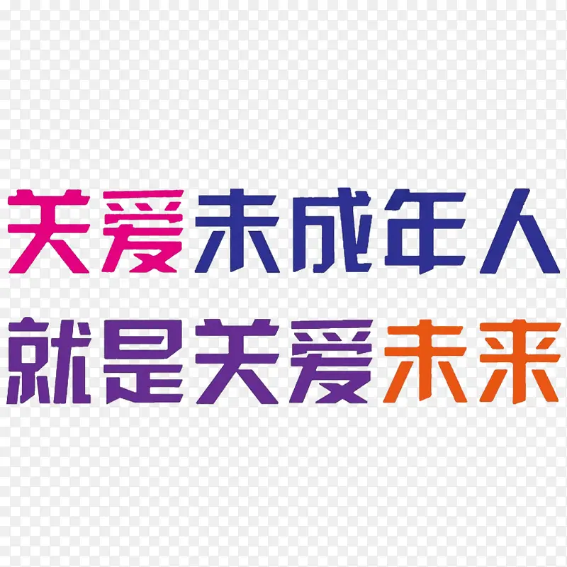 关爱未成年人免抠素材