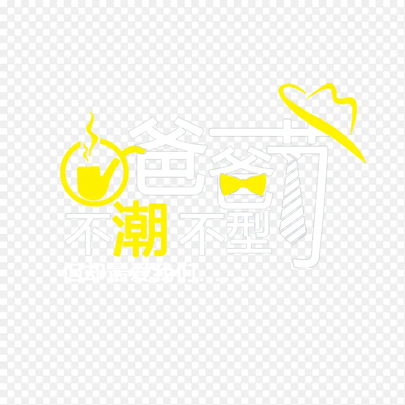 爸爸节不潮不型艺术字