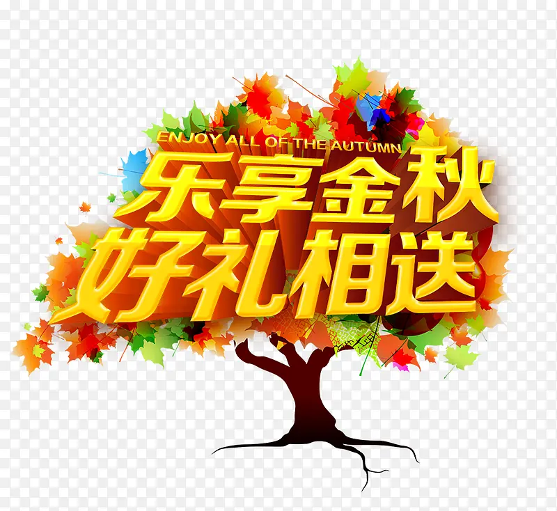 乐享金秋