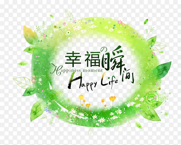 幸福瞬间PNG图片素材下载_图片编号yjolepdq-免抠素材网