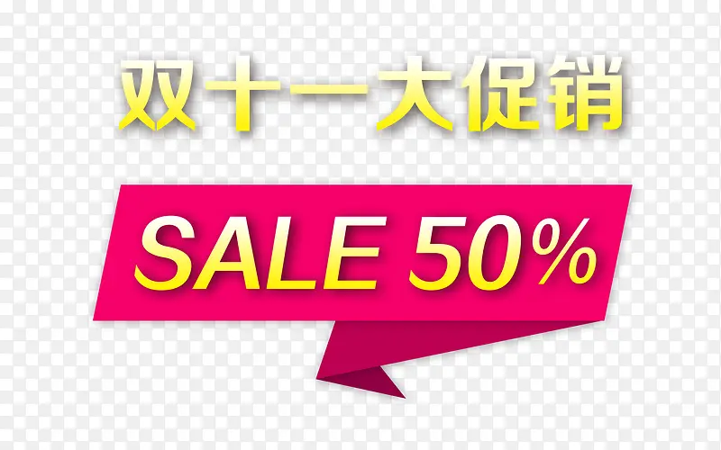 双十一大促销PNG图片素材下载_图片编号qewdkmjq-免抠素材网