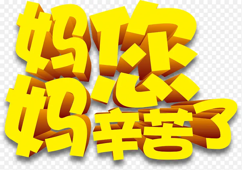 妈妈您辛苦了黄色卡通立体字