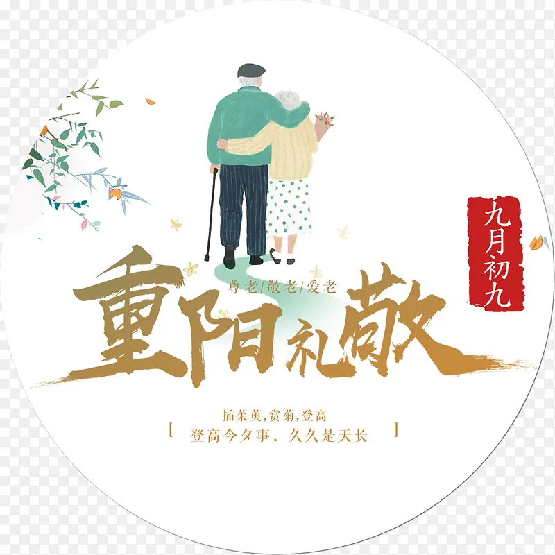 重阳关爱老人