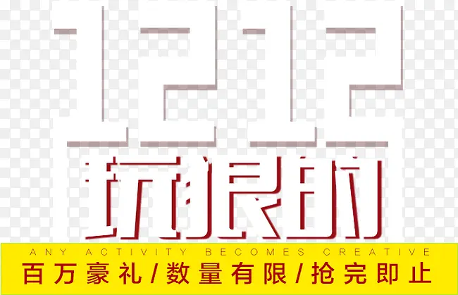 双12文字排版