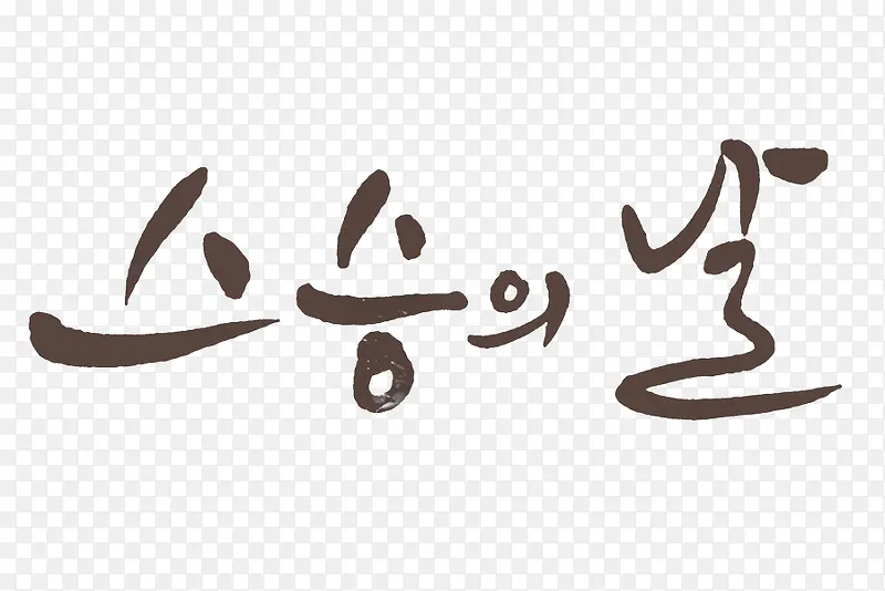 棕色的字体PNG图片素材下载_图片编号qmonlerq-免抠素材网