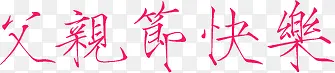 父亲节快乐红色瘦金体字体