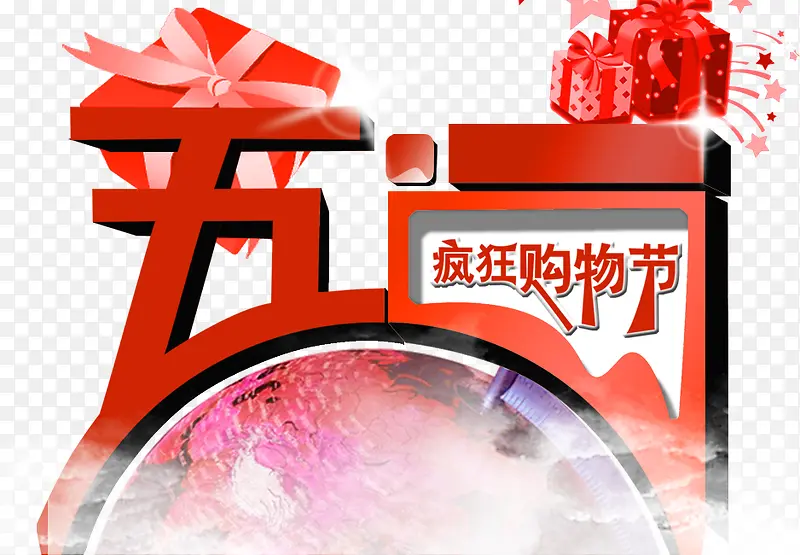 五一疯狂购物节