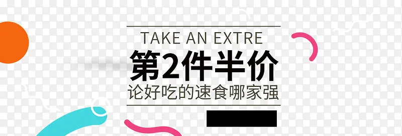 第二件半价