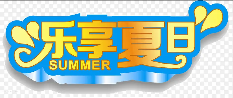 乐享夏日