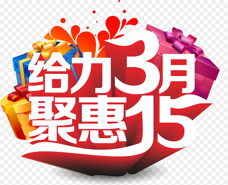 给力3月