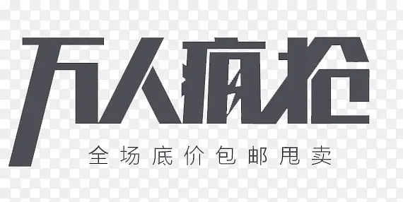 万人疯抢艺术字