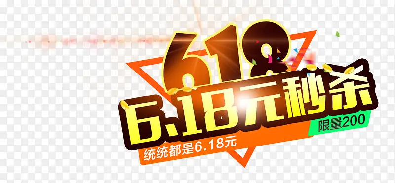 618活动