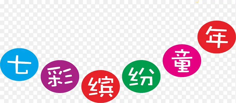 七彩缤纷童年