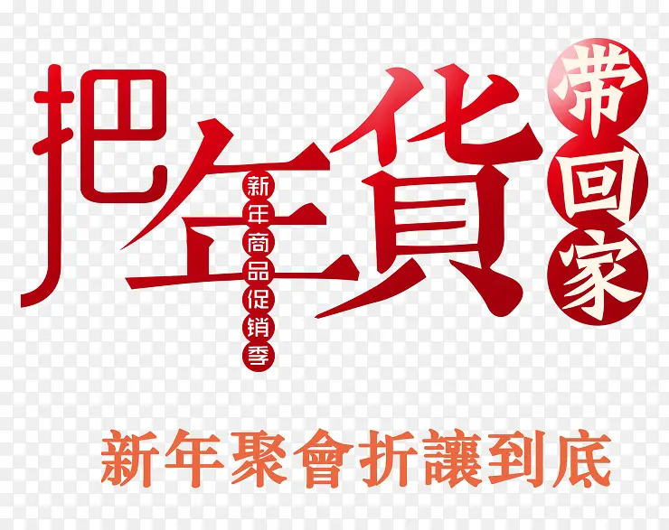 2018年把年货带回家