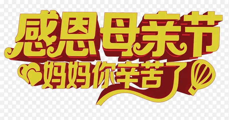 感恩母亲节