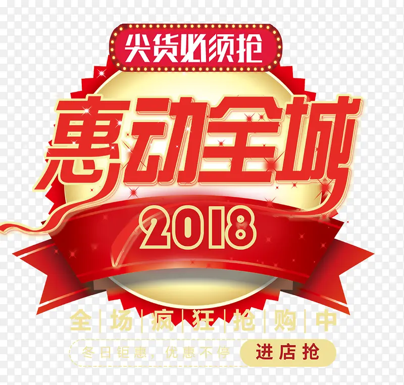 2018惠动全城艺术字psd分层图