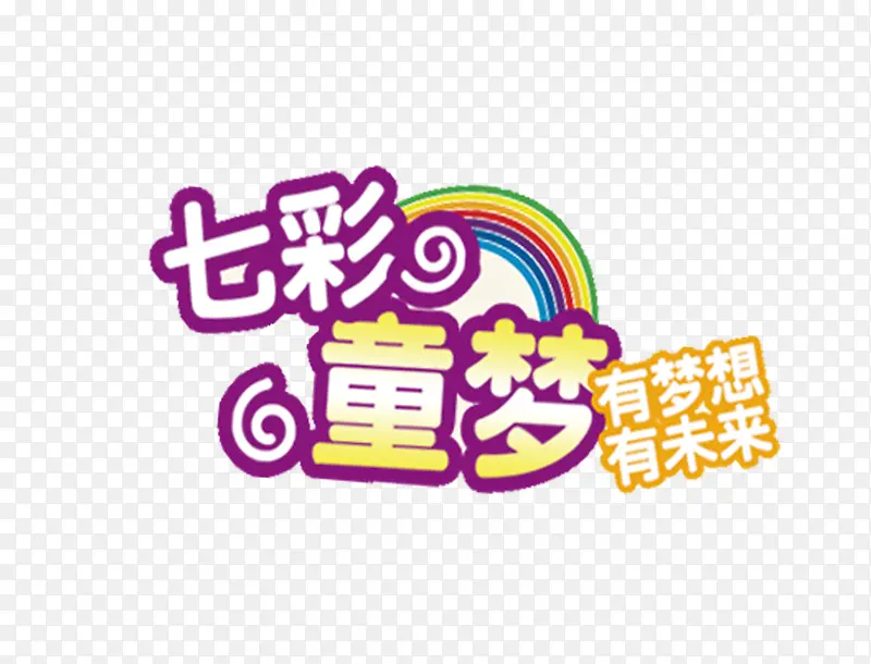 七彩童梦元素