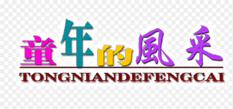 童年风采