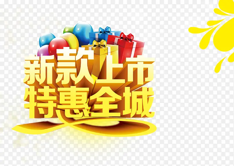 新款上市特惠全城